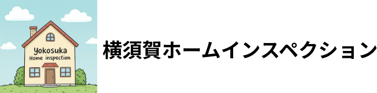 横須賀ホームインスペクション